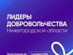 Открыт приём заявок на участие в проекте «Лидеры добровольчества Нижегородской области»